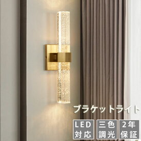 【2年保証】ウォールライト おしゃれ 間接照明 玄関 寝室 洗面 所 台 トイレ 階段 LED三色調光 壁掛け照明 直付け ウォールランプ ライト 壁ライト ライト フロアライト 北欧 和風 長い 横長 縦長 リビング