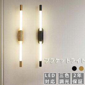 【2年保証】ウォールライト 間接照明 玄関灯 LED 玄関照明 シンプル モダン 外灯 ポーチライト 明るい 屋外 玄関 照明 おしゃれ 門灯 ブラケットライト ウォールライト バーライト 壁 ライト 寝室 リビング ダイニング 暖色 階段 洗面所 トイレ 防水