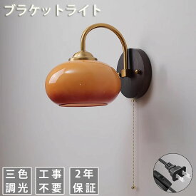 【2年保証】ウォールライト 壁掛け照明 コンセント ブラケットライト プルスイッチ 北欧 おしゃれ ウッド 木 ウォールランプ 照明 壁付け 内玄関 階段 洗面所 クローゼット 棚上 間接照明 屋外 屋内 工事不要 三色調光