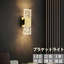 【2年保証】ラケットライト ガラス LED　水晶 壁付け照明　照明器具 ウォールライト おしゃれ 壁面照明 廊下 洗面所 トイレ 玄関 壁掛け ライト 明るい 透明 三色調光