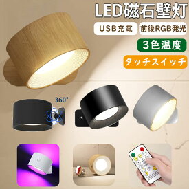 ブラケットライト ライト LEDライト 照明 ランプ スポットライト 壁ライト 3段階調光調色 360°照明角度調整 コードレス ウォールライト 玄関ライト 壁取付ランプ 間接照明　工事不要 前後発光