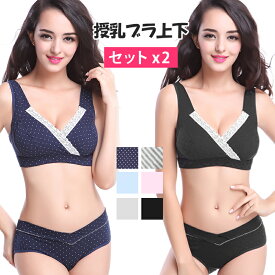 【高評価★4.49】授乳ブラ 上下セット×2 マタニティブラ ブラジャー ショーツ 垂れ防止 前開き ノンワイヤー 脇高 大きいサイズ 綿 コットン クロスオープン ストレッチ ブラ ローライズ ブラジャー 下着 肌着 インナー セット 産前 産後 授乳用 授乳服 メール便送料無料