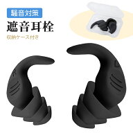 耳栓 睡眠 1ペア 黒 高性能 睡眠用 耳せん 安眠 遮音 騒音 防音 シリコン 着け心地 痛くない 快眠 聴覚過…