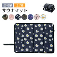 サウナマット 折り畳みマット コンパクト 折りたたみ 1人用 サウナグッズ サウナ 温泉 キャンプサウナ 用…