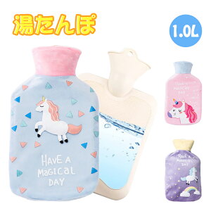 湯たんぽ 注水式 1L 湯タンポ ゆたんぽ ユニコーン かわいい あったか 柔らか ハンドウォーマー 暖かい 保温 防寒 グッズ 冷え対策 生理期最適 防災あったかグッズ 冬 暖房 敬老の日 プレゼン