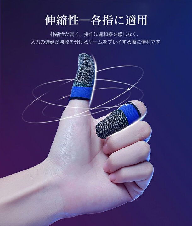 楽天市場 銀繊維 スマホ ゲーム 指サック 10個セット ゲーム用 音ゲー 荒野行動 薄型 操作性アップ 高感度 反応性良好 伸縮性より 滑り止め 手汗対策 静電気防止 指紋防止 通気性 抗菌 親指 指カバー スマホゲーム Iphone Android Ipad 全機種対応 キッズ 大人兼用