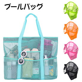 プールバッグ 超大容量 ビーチバッグ メッシュ バッグ 軽量 水陸両用 温泉バッグ スパバッグ お風呂バッグ 収納バッグ 人気 夏 トラベルバッグ ビニールバッグ おしゃれ かわいい リュック プール スイミング スポーツ 旅行 大人 レディース メンズ 子供 メール便送料無料
