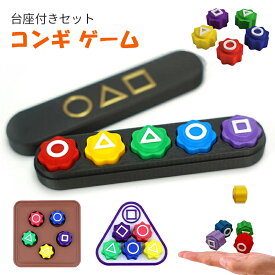 コンギ ゲーム 韓国 5個 石拾いゲーム 台座付き おもちゃ 韓国民俗ゲームセット ゴンゴングギ Gonggi ノリ子供向け 手と目のコーディネーションゲーム インドアゲーム おもしろ 知育玩具 誕生日 プレゼント パーティーゲーム 子供 大人兼用 メール便送料無料