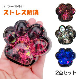 スクイーズボール 2点セット 猫の手 キラキラ 肉球 色ランダム発送 福袋 玩具 おもちゃ fidget toy ストレス解消 発散 グッズ 知育 景品 かわいい おもしろ 殴る 握る 触感 可愛い キット ギフト