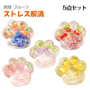 スクイーズボール 5点セット 猫の手 肉球 フルーツ ソフト グレープボール 知育玩具 おもちゃ fidget toy ストレス解消 発散 グッズ かわいい おもしろ 握る 触感 可愛い 柔らかく イチゴ パイナ