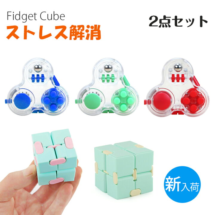楽天市場 2点セット Infinity Cube ルービックキューブ Fidget Pad ストレス解消 グッズ 知育 おもちゃ ハンドル フィジェット くせになる キューブ 無限 立体 可愛い 集中 プチプチ ボタン ストレス 発散 手触り 片手 ポケットゲーム フォーカス 玩具 子供 大人兼用