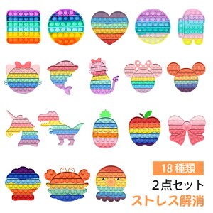 2個セット プッシュポップ バブル ストレス解消グッズ 無限 スクイーズ玩具 知育 人気 ポップイット プッシュポップ ユニコーン 正方 ハート 猫 ミッキー イルカ ポッププッシュ プッシュポ