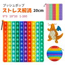 プッシュポップ バブル ストレス解消グッズ 無限 スクイーズ玩具 知育 人気 ポップイット 大きい 20cm 九九 1-100 十…