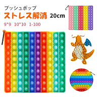 プッシュポップ バブル ストレス解消グッズ 無限 スクイーズ玩具 知育 人気 ポップイット 大きい 20cm 九…
