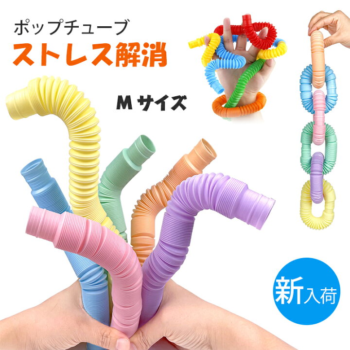 楽天市場】【本日1,299→999円】ポップチューブ セット Mサイズ 6本 