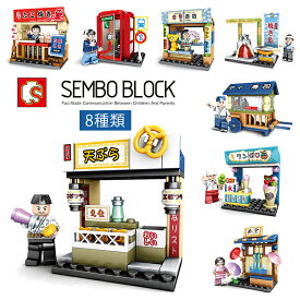 SEMBO BLOCK レゴ 互換品 ブロックキット 外箱あり 組み立て 玩具 知育 学研 おもちゃ すべての主要ブランドに対応 和風町並み 子供 男の子 女の子 6歳以上 大人 なのぶろっく 集中 入学 誕生日 プレゼント センボブロック ダイヤブロック 模型 プラモデル 宅配便 送料無料