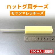 【業務用300本】チーズハットグ用チーズ ノーマル（冷凍）｜ミルキーでとろける食感！韓国屋台の定番スナ…
