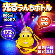 【業界最安 ! 業務用100個】光るウンチボトル 550ml｜インパクト重視！笑顔を呼ぶLEDネタ系カップ