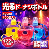 【業界最安 ! 業務用100個】光るドーナツボトル 500ml｜イベントで差がつく！まるっと可愛いLEDドーナツ…