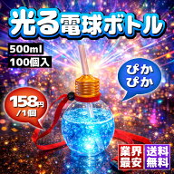 【業界最安 ! 業務用100個】光る電球ボトル 500ml｜かわいいLEDクマ型カップで集客力アップ！