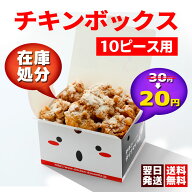 オリジナルチキン・唐揚げボックス【業務用500枚/1枚20円】フルサイズ10ピース用｜チキンダイナマイト公…