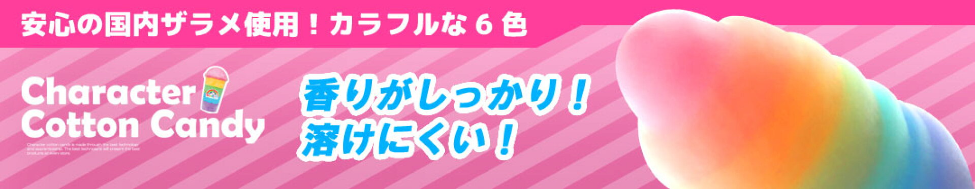 綿あめザラメ6色
