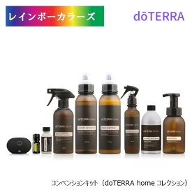 ドテラ コンベンションキット （ doTERRA home コレクション ） doTERRA ドテラ アロマ アロマのある暮らし