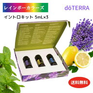迷ったらこれ！ドテラ エッセンシャルオイル イントロキット [ ラベンダー 、 レモン 、 ペパーミント 各…