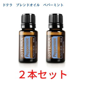 決算価格 2本セットドテラ アロマオイル オールマイティなペパーミント doTERRA ドテラ アロマ 精油 エッセンシャルオイル 人気 アロマのある暮らし