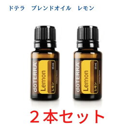 決算価格2本セットドテラ アロマオイル レモン doTERRA ドテラ アロマ 精油 エッセンシャルオイル 人気 アロマのある暮らし