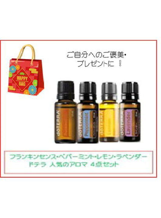 楽天市場】自分へのご褒美 福袋 ドテラ アロマオイル 15ml 4点セット 