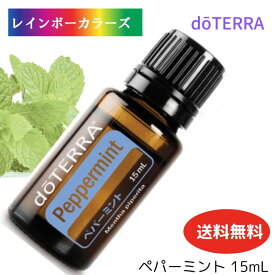 謝恩価格 送料無料 おうち時間サポート ドテラ アロマオイル ペパーミント doTERRA ドテラ アロマ 精油 エッセンシャルオイル ドテラ ペパーミント 人気 すっきり リラックス 呼吸 息づかい リフレッシュ