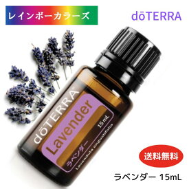 送料無料 ドテラ アロマオイル ラベンダー doTERRA ドテラ アロマ 精油 エッセンシャルオイル 人気 アロマのある暮らし ハーブ ハーバル フローラル リラックス リフレッシュ おやすみ 就寝 くつろぎ