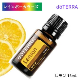 おうち暮らしサポート ドテラ レモン アロマオイル doTERRA ドテラ アロマ エッセンシャルオイル 精油 柑橘 ドテラ レモンオイル アロマのある暮らし