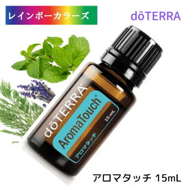 ドテラ アロマオイル アロマタッチ 15mL テクニックには欠かせないブレンドオイル doTERRA ドテラ アロマ 精油 エッセンシャルオイル 人気 アロマのある暮らし ドテラ ブレンドオイル