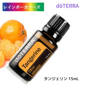 ドテラ アロマオイル タンジェリン 柑橘系オイルの中でも人気のタンジェリンオイルは、さわやかで幸せな香りがします 15mL doTERRA ドテラ アロマ 精油 エッセンシャルオイル 人気 アロマのある暮らし