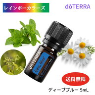 おうち時間応援 謝恩価格。ドテラ アロマオイル ディープブルー 5ml doTERRA ドテラ アロマ 精油 エッセ…