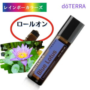 ドテラ ブルーロータスタッチ ロールオン 10mL ドテラ アロマオイル ブルーロータス doTERRA アロマ ロールオン 塗布 塗りやすい 持ち運び 持ち歩き お手軽 アロマのある暮らし