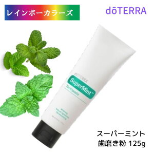 ドテラ スーパーミント 歯磨き粉 125 g チューブ入り doTERRA フッ素 不使用 ハイドロキシアパタイト 使用 ホワイトニング 天然成分使用 再石灰化