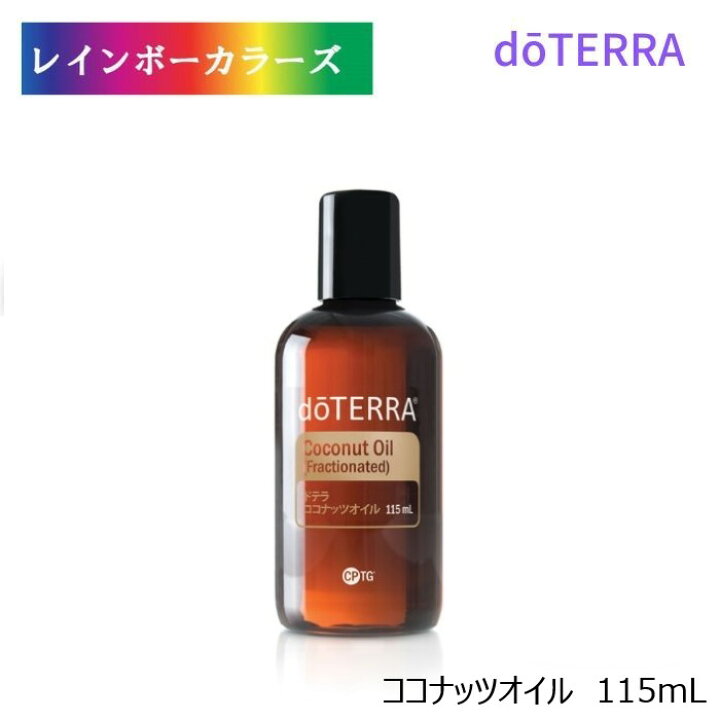 楽天市場】ドテラ ココナッツオイル 115ml doTERRA ドテラ アロマ 