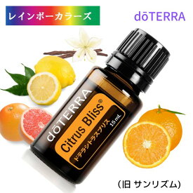 ドテラ アロマオイル ブレンドオイル 柑橘系オイルの主な利点をひとつにまとめた シトラスブリス (旧名 サンリズム) doTERRA ドテラ アロマ 精油 エッセンシャルオイル 人気 アロマのある暮らし ドテラ ブレンドオイル 柑橘 シトラス