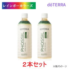 《2本セット》ドテラ ミネラル オリジナル 550ml doTERRA PHOSSIL ミネラル お得 セット
