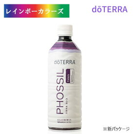 正規品 ドテラ ミネラル PHOSSIL ミネラル カシス 550mL ステイホームサポート ミネラルは健康の基礎の役目です doTERRA PHOSSIL ミネラル 人気