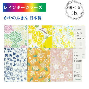 和布華 かやのふきん 布巾 日本製 30cm×40cm 標準サイズ 選べる3枚 (6種類のうちから お好きな柄を3枚お選びください) かや生地 ふきん 蚊帳生地 フキン 台ふきん ギフト プチギフト 引越し