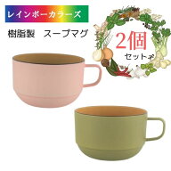 スタック スープマグ ピンク ＆ グリーン 2個セット 日本製 樹脂製 食器 キッチンウェア テーブルウェア…