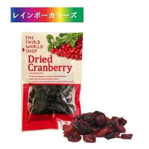 ドライクランベリー 80g 第3世界ショップ ドライフルーツ オーガニック 有機栽培 添加物不使用 食べ切りサイズ おやつ
