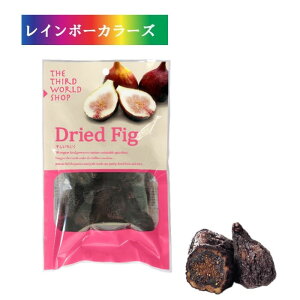 干しいちじく 120g 第3世界ショップ ドライフルーツ オーガニック 有機栽培 添加物不使用 食べ切りサイズ おやつ