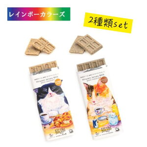 《季節限定》 蒜山ジャージーミルク 猫珈 ホワイトチョコレート 2種類セット 黒豆粗挽きな粉 カフェインレスコーヒー ホワイトデー ギフト プレゼント プチギフト 洋菓子 スイーツ お菓子
