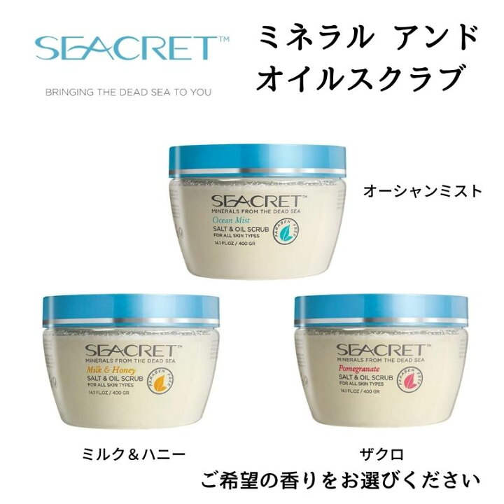 楽天市場】シークレット ミネラルアンドオイルスクラブ 400g 香りは 