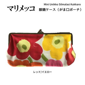 マリメッコ メガネケース （お好きな色をお選びください） marimekko Silmalasi Kukkaro シルマラスィクッカロ がま口ポーチ 横長 北欧・フィンランドの人気ブランド ペンケース 化粧ポーチ メイクポーチ 小物入れ 北欧 雑貨 トラベル ギフト おしゃれ